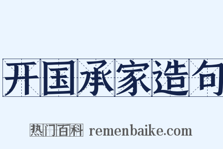 开国承家造句是什么意思的图片